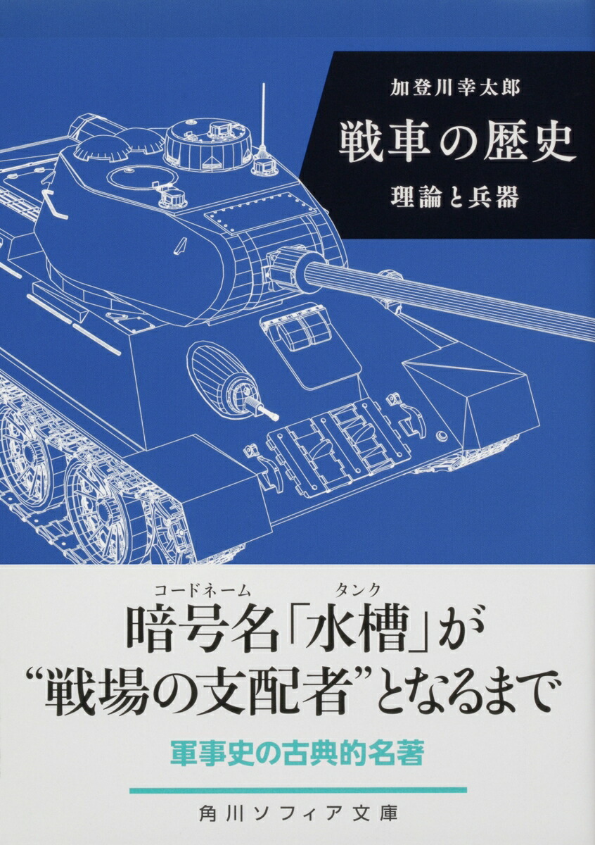 戦車の歴史理論と兵器（角川ソフィア文庫）[加登川幸太郎]