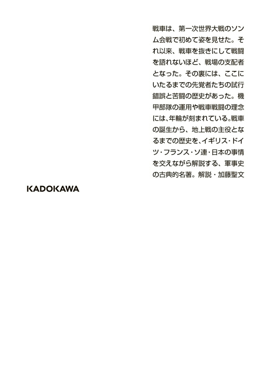 戦車の歴史理論と兵器（角川ソフィア文庫）[加登川幸太郎]