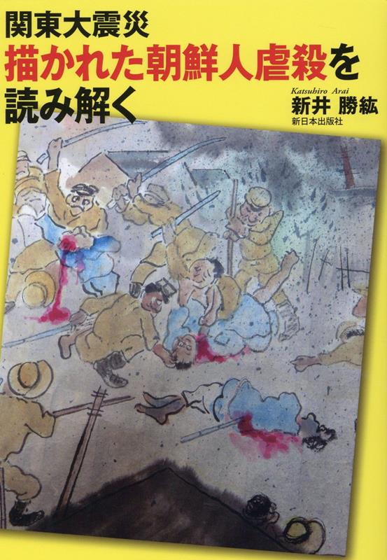 楽天ブックス: 関東大震災 描かれた朝鮮人虐殺を読み解く - 新井勝紘