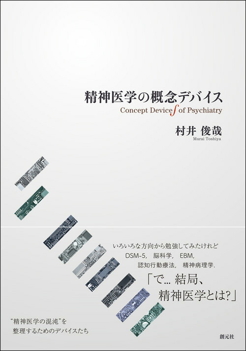 楽天ブックス: 精神医学の概念デバイス - 村井 俊哉 - 9784422116815 : 本