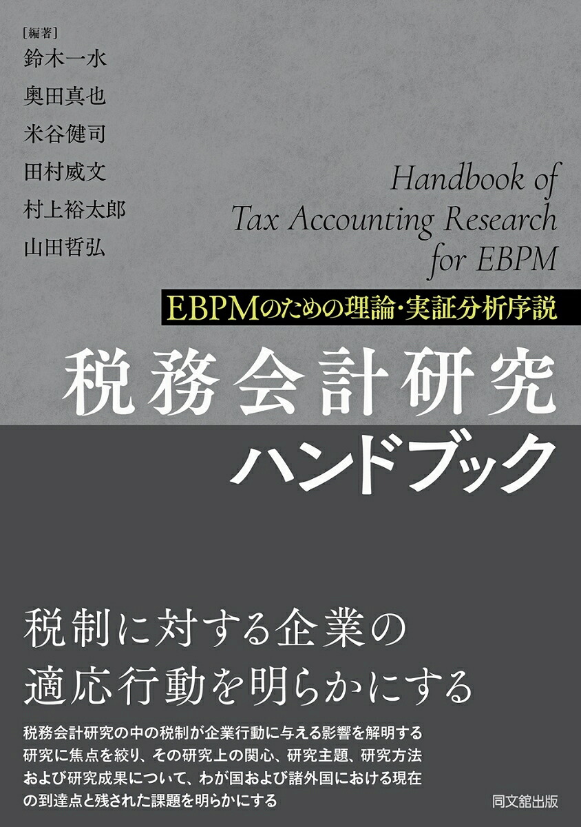 税務会計研究ハンドブックEBPMのための理論・実証分析序説[鈴木一水]