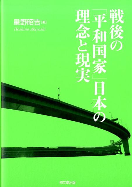 戦後の「平和国家」日本の理念と現実[星野昭吉]