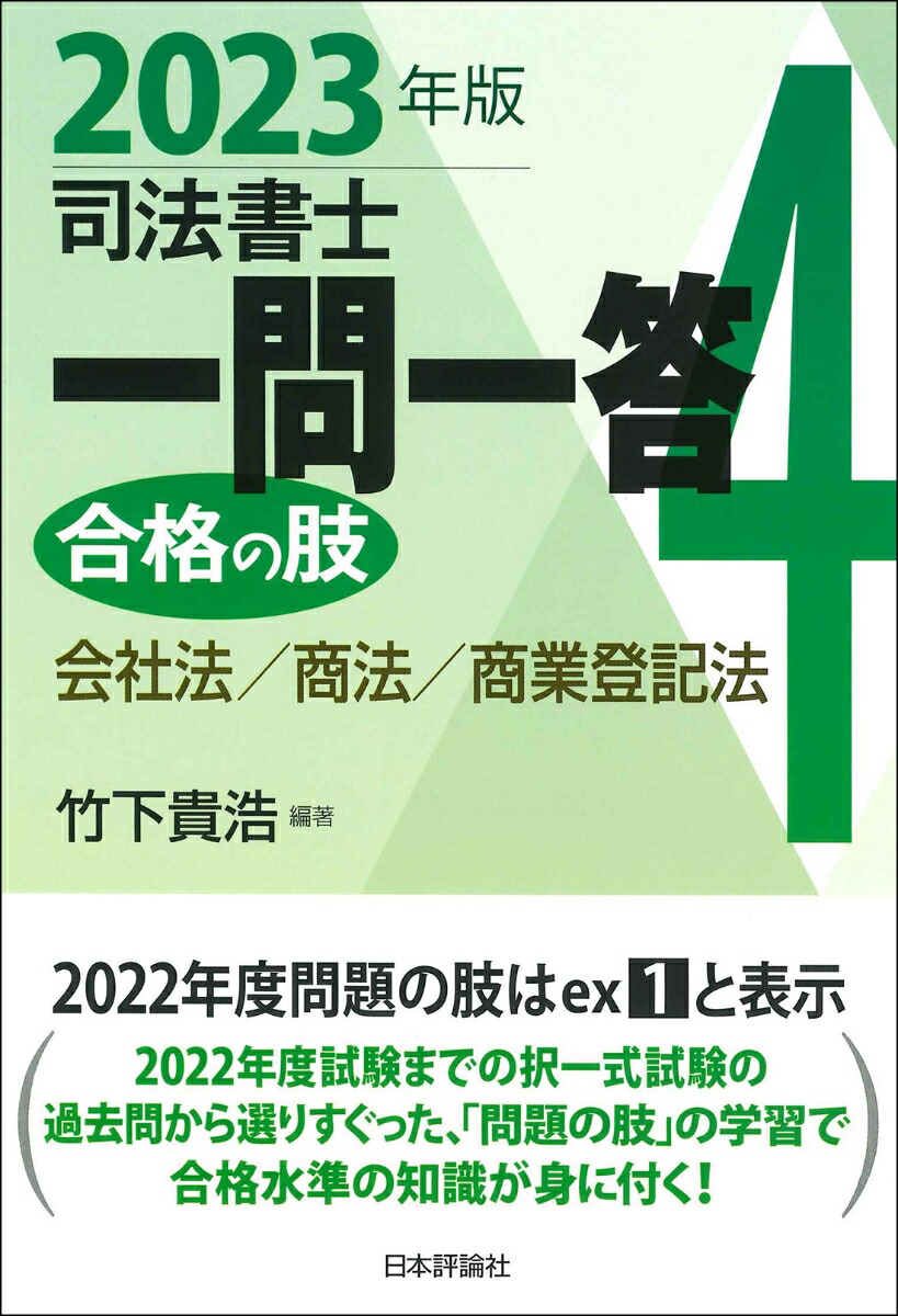 楽天ブックス: 司法書士一問一答 合格の肢4 2023年版 - 会社法／商法／商業登記法 - 竹下 貴浩 - 9784535526815 : 本