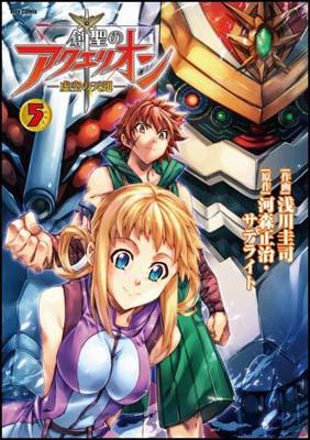 楽天ブックス 創聖のアクエリオン 虚空の天翅 第5巻 河森正治 本 楽天ブックス 創聖のアクエリオン 虚空の天翅 第5巻 河森正治 本