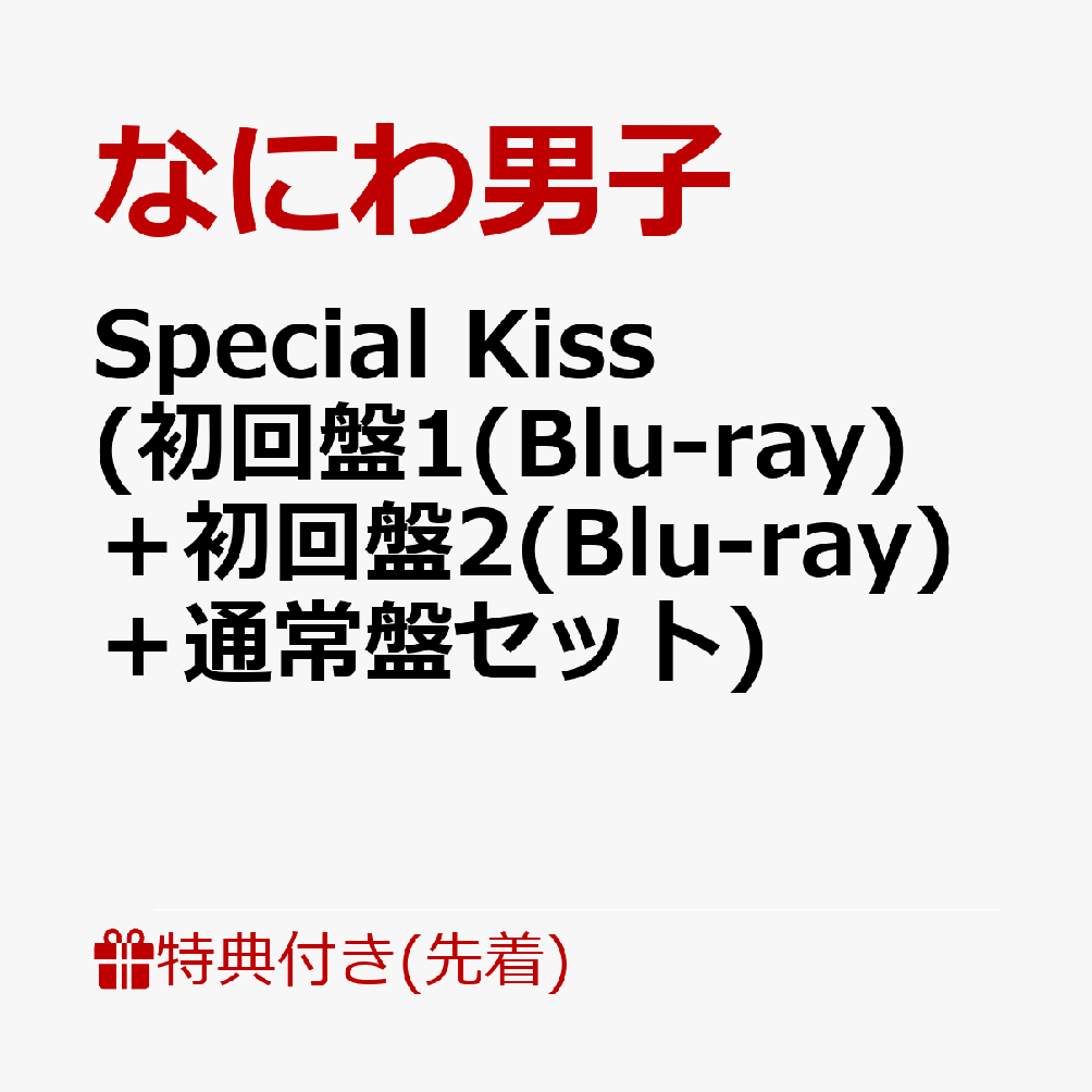 楽天ブックス: 【先着特典】Special Kiss (初回盤1(Blu-ray)＋初回盤2