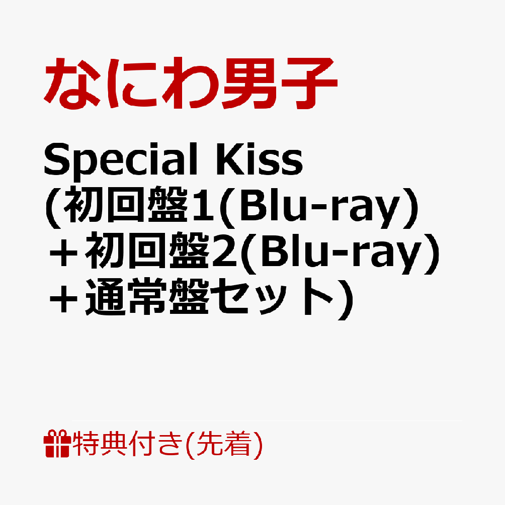 初回限定【先着特典】Special Kiss  (初回盤1(Blu-ray)＋初回盤2(Blu-ray)＋通常盤セット)(A5クリアファイル(メンバー絵柄1+絵柄2)+Special  Kissクリアソロカード(メンバーソロ7種セット))