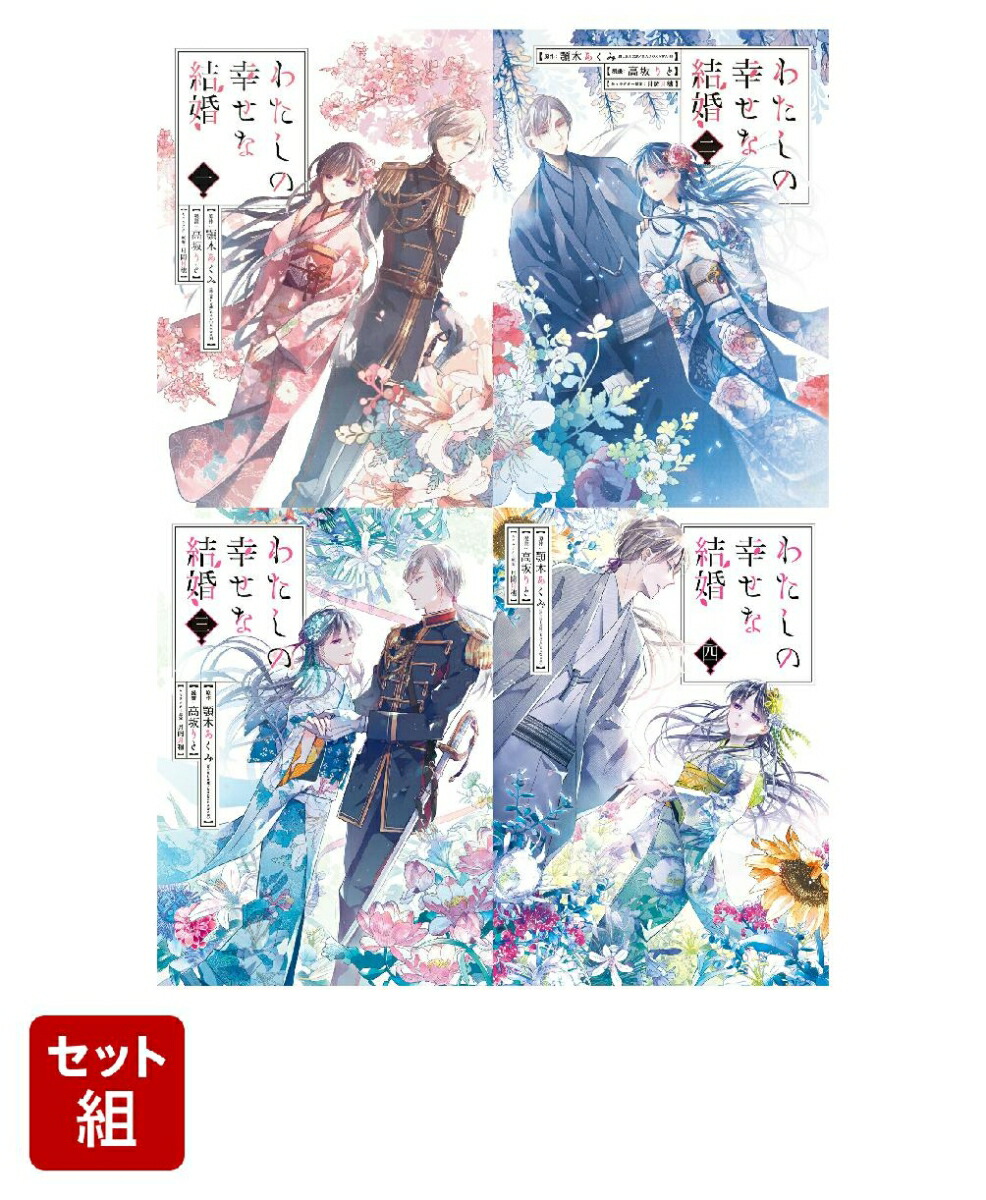 わたしの幸せな結婚 1〜4巻全巻セット 特装版小冊子付き - 漫画