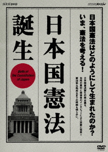 NHKスペシャル 日本国憲法 誕生画像