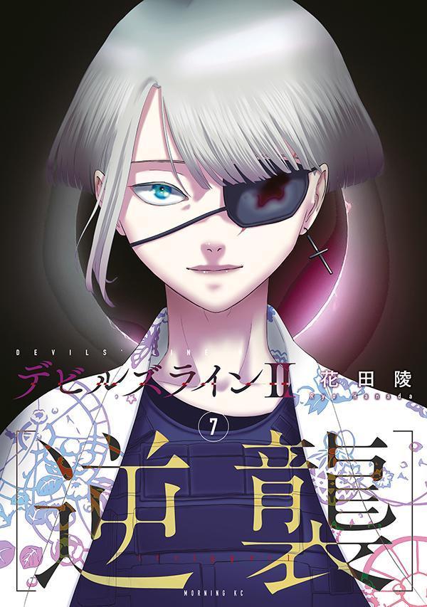 デビルズライン2　［逆襲］（7） （モーニング　KC） [ 花田 陵 ]画像