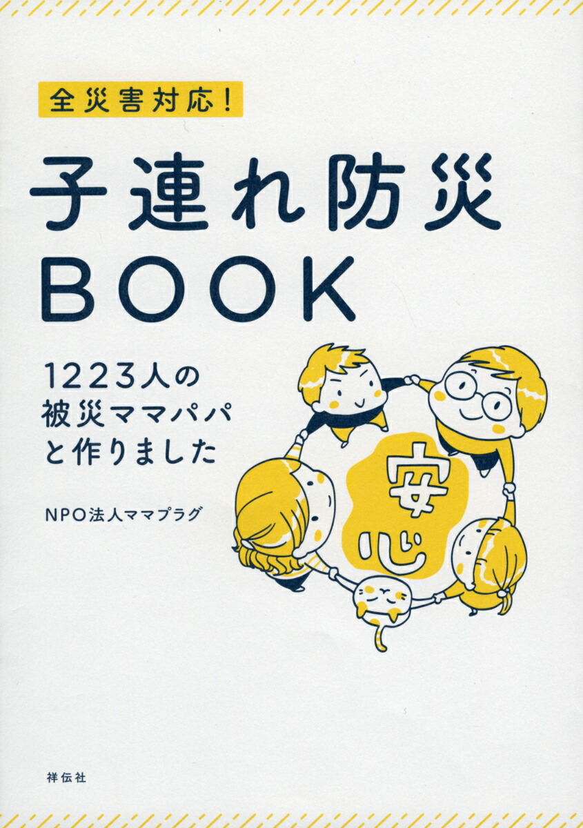 全災害対応！子連れ防災BOOK1223人の被災ママパパと作りました[ママプラグ]