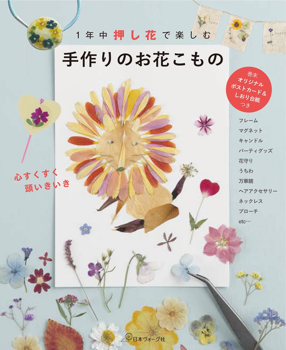 楽天ブックス 手作りのお花こもの 1年中押し花で楽しむ 本