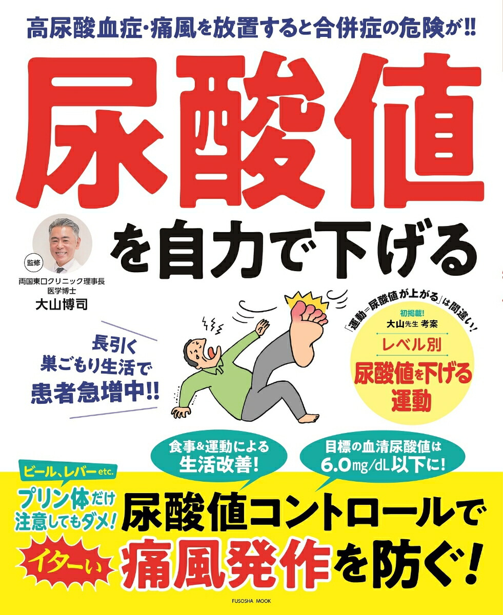 楽天ブックス: 尿酸値を自力で下げる - 大山博司