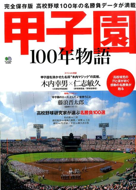 楽天ブックス 甲子園100年物語 完全保存版 本