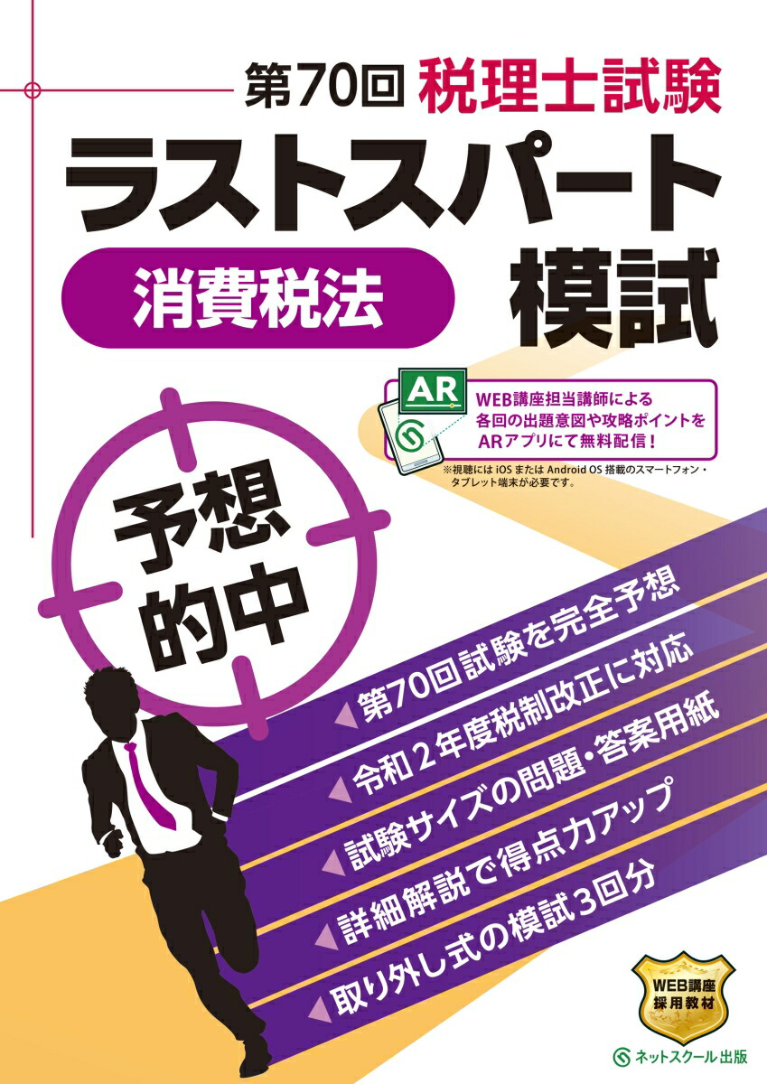 楽天ブックス: 第70回税理士試験 ラストスパート模試 消費税法 