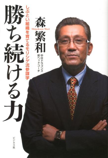 勝ち続ける力しぶとい組織を育てるモリシゲ流参謀学[森繁和]