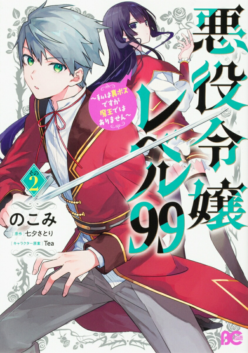 悪役令嬢レベル99 ~私は裏ボスですが魔王ではありません~(2) 表紙