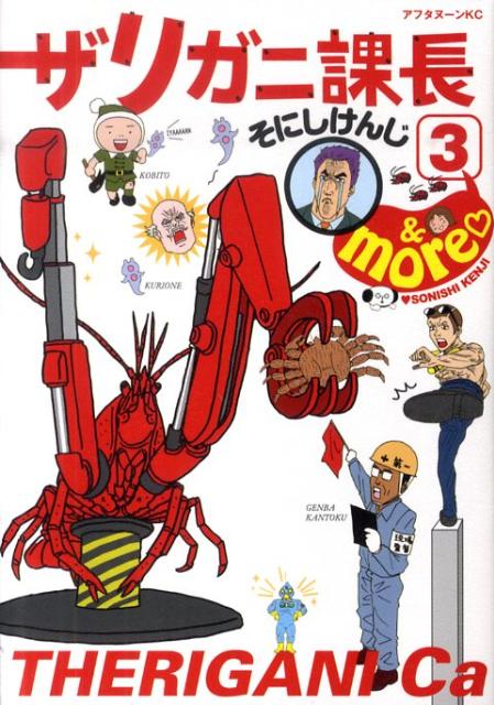 楽天ブックス ザリガニ課長 3 More そにしけんじ 本