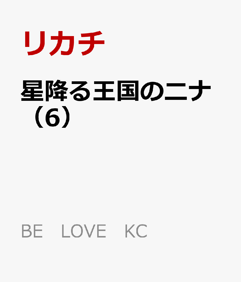 楽天ブックス 星降る王国のニナ 6 リカチ 本