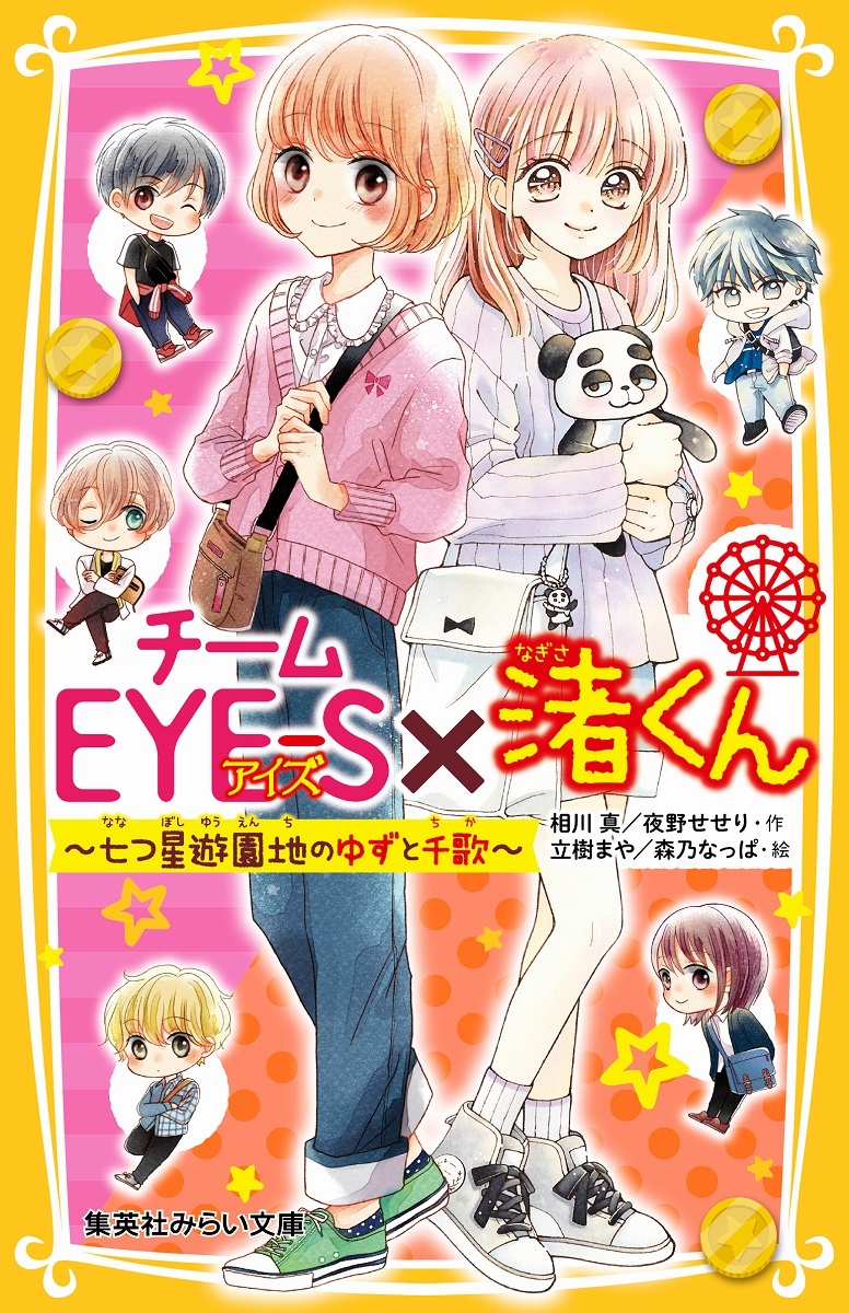 楽天ブックス チームeye S 渚くん 七つ星遊園地のゆずと千歌 相川 真 本