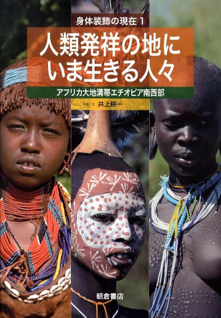 楽天ブックス: 人類発祥の地にいま生きる人々 - アフリカ大地溝