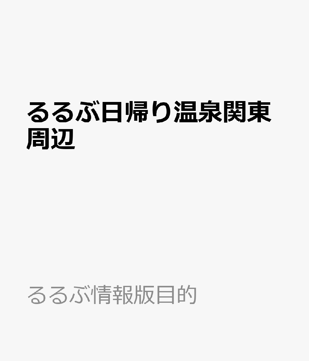 楽天ブックス るるぶ日帰り温泉関東周辺 本