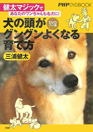 楽天ブックス 犬の頭がグングンよくなる育て方 健太マジックであなたのワンちゃんも名犬に Dvd 三浦健太 本