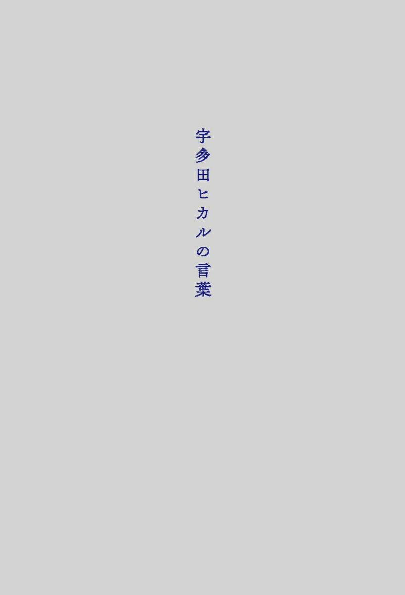 楽天ブックス 宇多田ヒカルの言葉 宇多田ヒカル 本