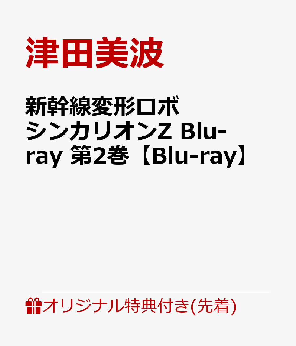 楽天ブックス 楽天ブックス限定先着特典 新幹線変形ロボ シンカリオンz Blu Ray 第2巻 Blu Ray シンカリオンz 缶バッジ 3個セット 津田美波 Dvd