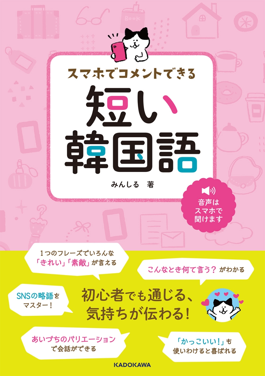 楽天ブックス スマホでコメントできる 短い韓国語 みんしる 本