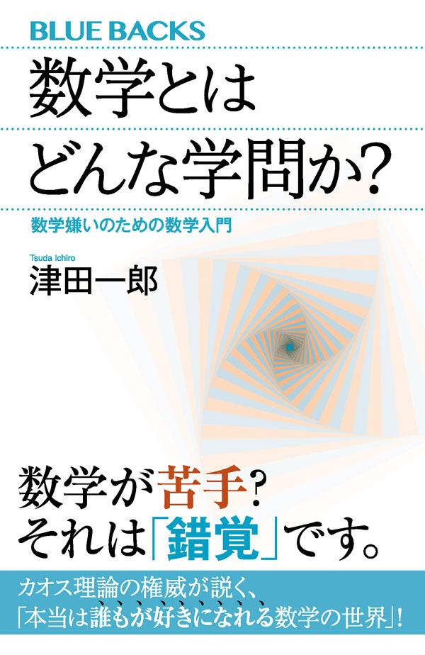 楽天ブックス: 数学とはどんな学問か？ 数学嫌いのための数学入門 