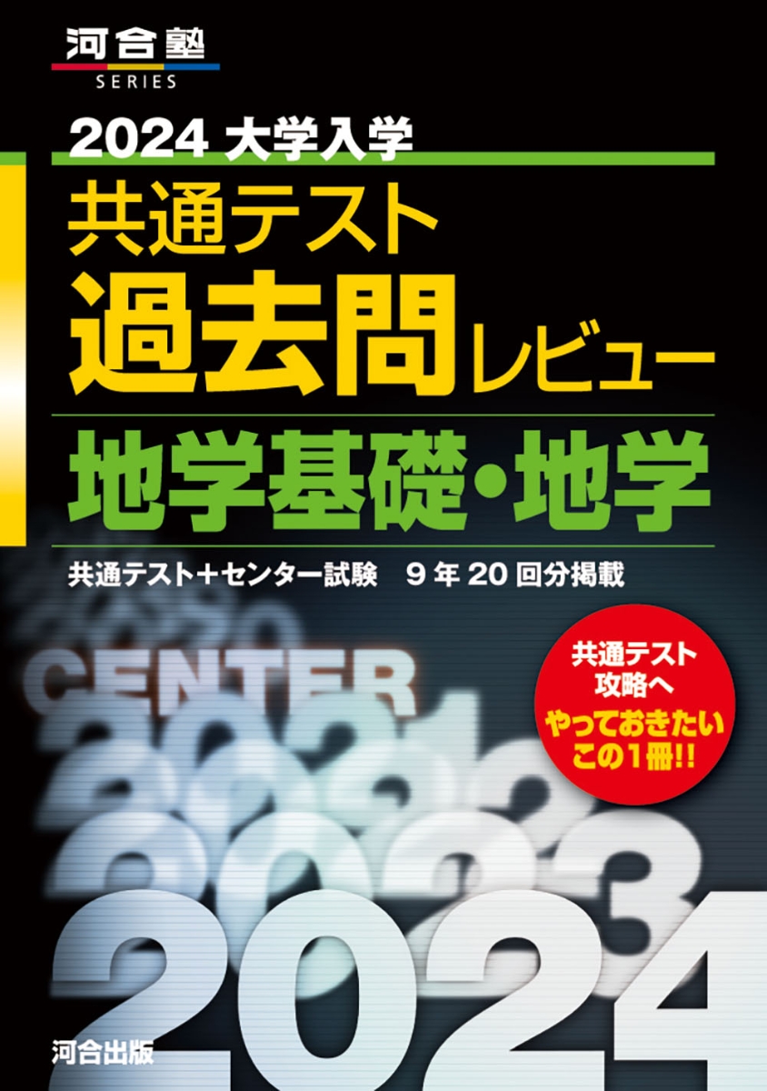 楽天ブックス: 2024大学入学共通テスト過去問レビュー 地学基礎・地学