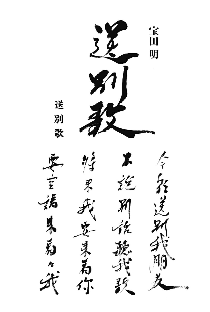 送別歌[宝田明]