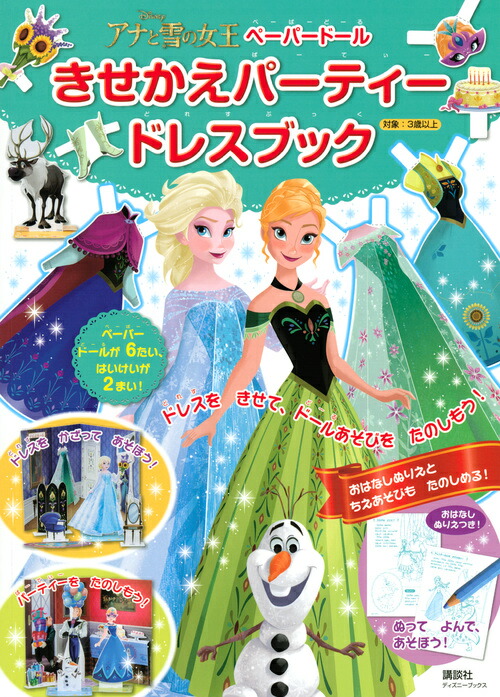 楽天ブックス ディズニー アナと雪の女王 ペーパードール きせかえパーティードレスブック ディズニーブックス 講談社 本