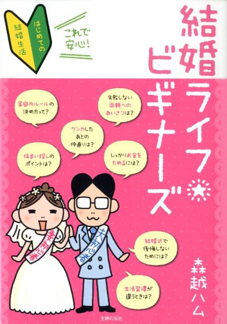 楽天ブックス: 結婚ライフビギナーズ - これで安心！ はじめての結婚生活 - 森越ハム - 9784072786819 : 本