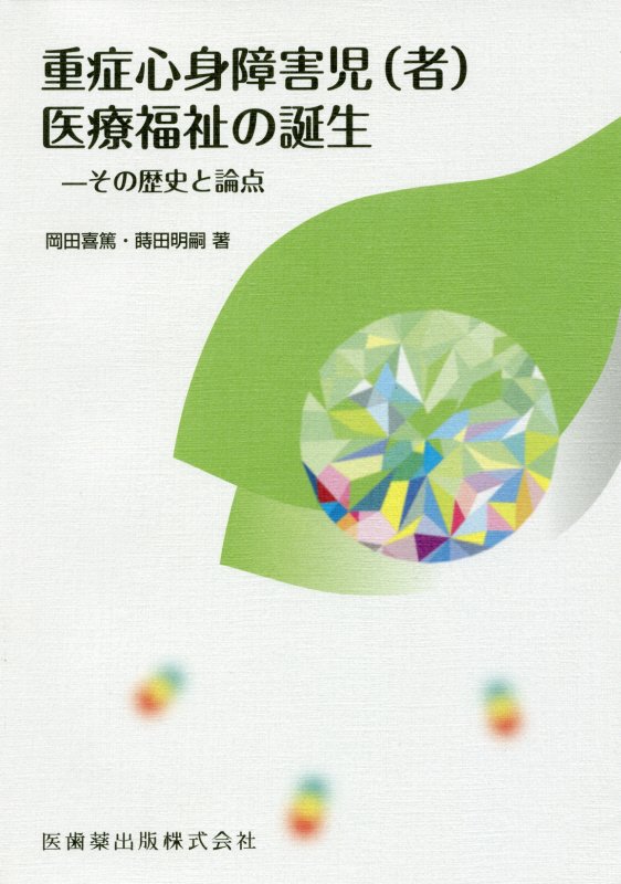 楽天ブックス: 重症心身障害児（者）医療福祉の誕生 - その歴史と論点