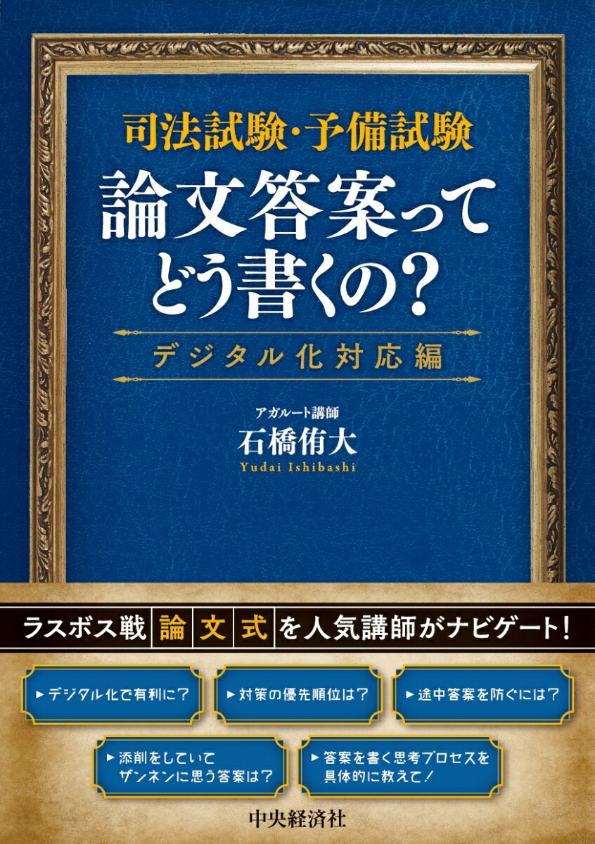 楽天ブックス: 司法試験・予備試験 論文答案ってどう書くの 