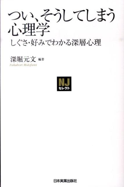 楽天ブックス つい そうしてしまう心理学 しぐさ 好みでわかる深層心理 深堀元文 本