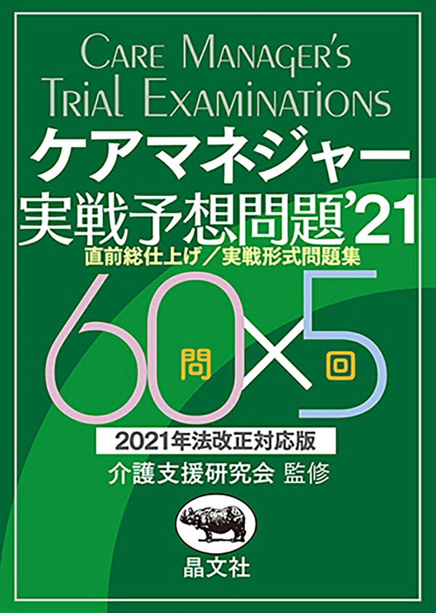 ケアマネジャー実戦予想問題’21[介護支援研究会]