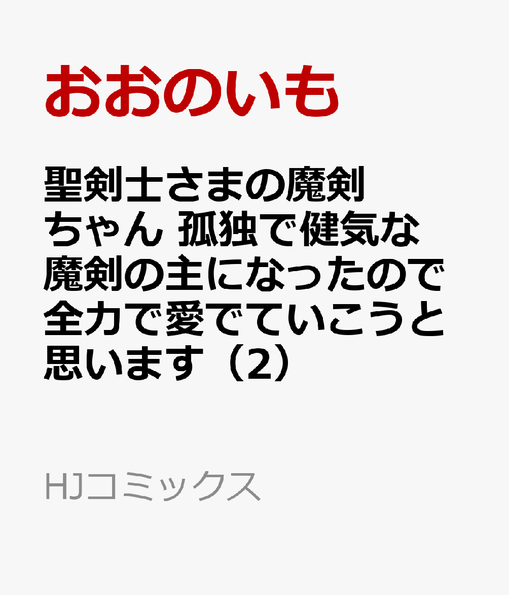 楽天ブックス 聖剣士さまの魔剣ちゃん 孤独で健気な魔剣の主になったので全力で愛でていこうと思います 2 おおのいも 本