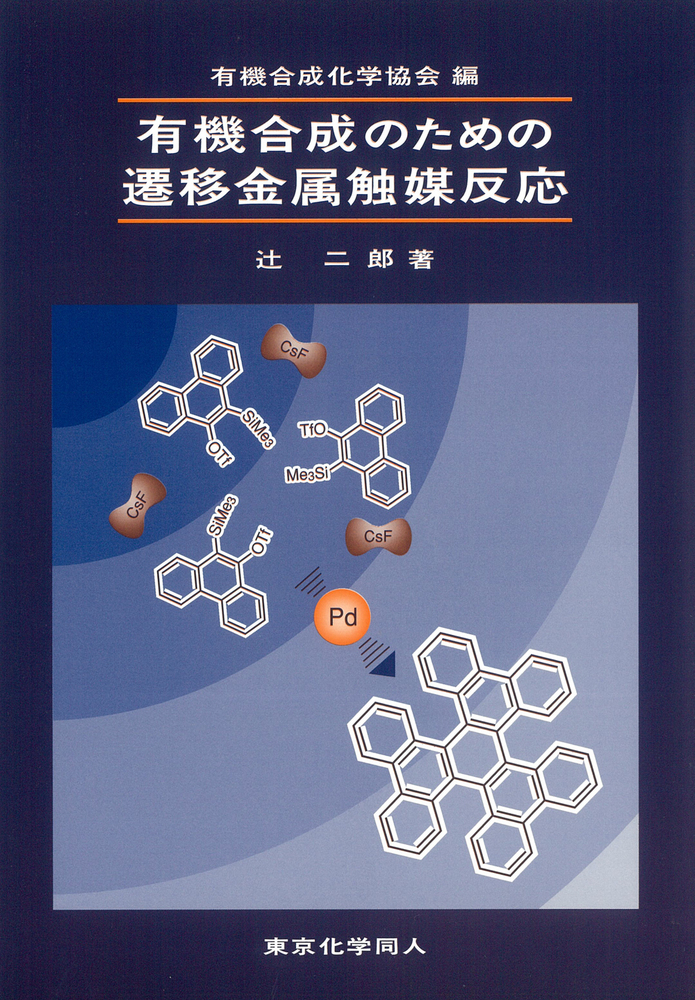 楽天ブックス: 有機合成のための遷移金属触媒反応 - 有機合成化学協会