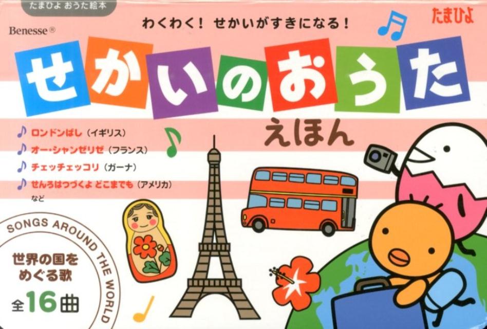 せかいのおうたえほん : 世界の国をめぐる歌全16曲 : わくわく
