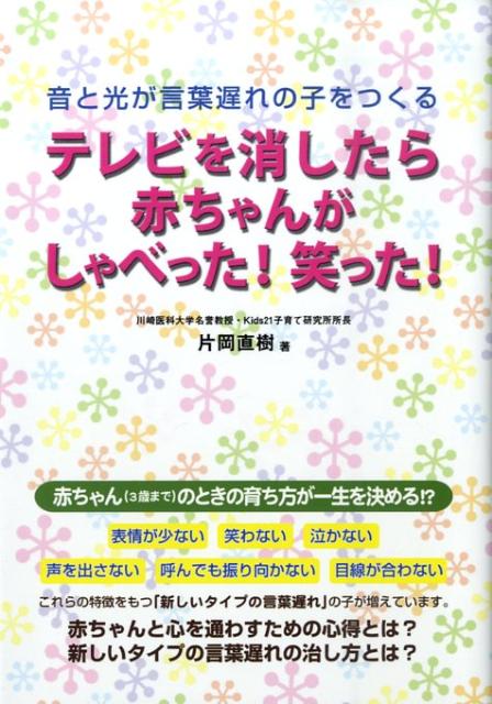 楽天ブックス テレビを消したら赤ちゃんがしゃべった 笑った 音と光が言葉遅れの子をつくる 片岡 直樹 本