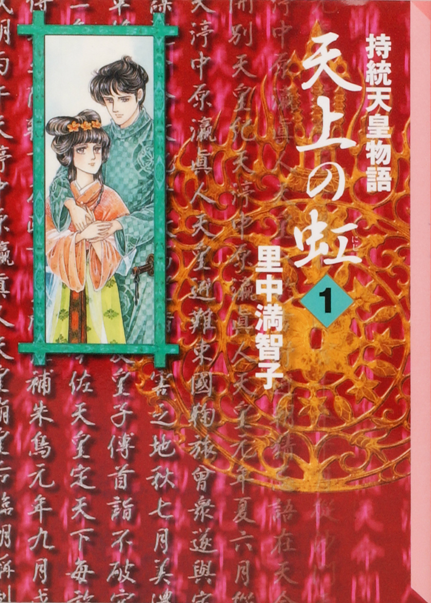 高速配送 天上の虹 1巻 10巻 12巻 23巻 長屋王残照記1 3巻 ランキング１位受賞 Kishdohagate Qa