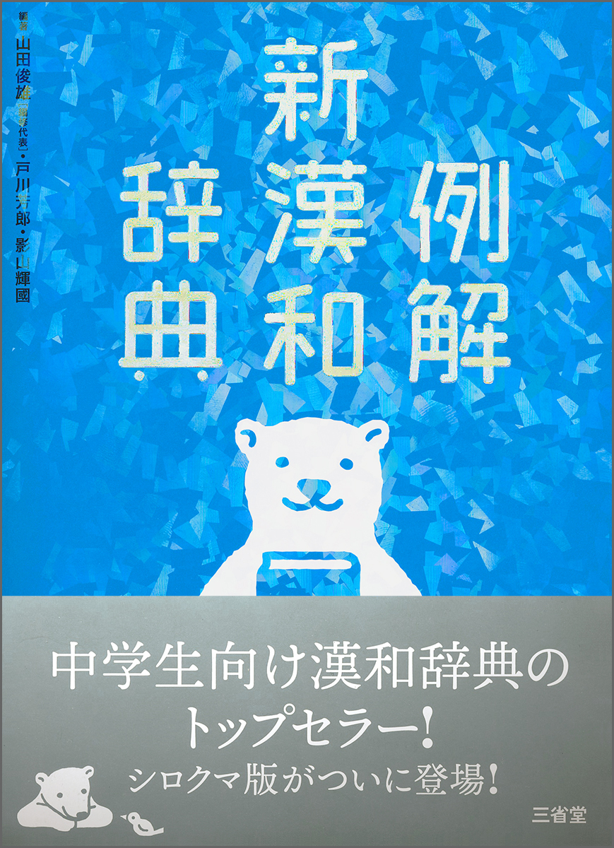 楽天ブックス 例解新漢和辞典 第四版 増補新装版 シロクマ版 山田 俊雄 本