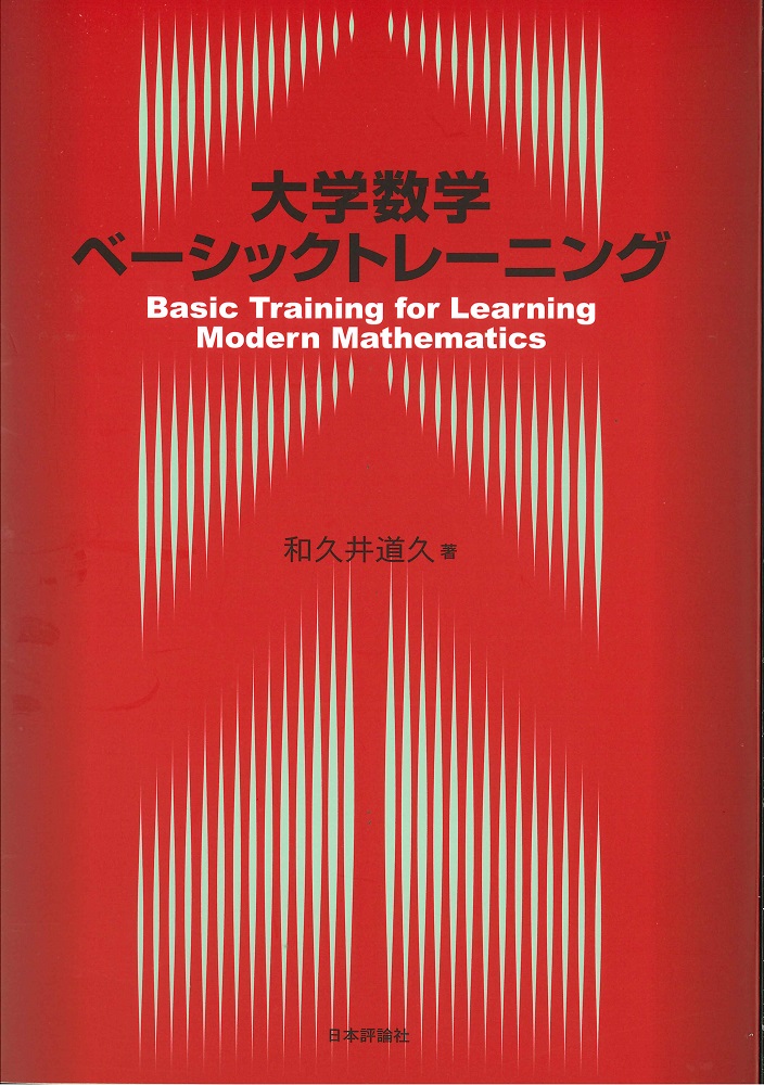 楽天ブックス: 大学数学ベーシックトレーニング - 和久井 道久 