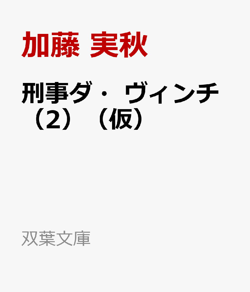 刑事ダ・ヴィンチ（2）（仮） （双葉文庫）