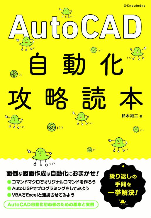 楽天ブックス Autocad自動化攻略読本 鈴木裕二 本