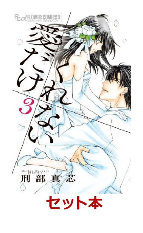 楽天ブックス 愛だけ くれない 全3巻セット 刑部真芯 本