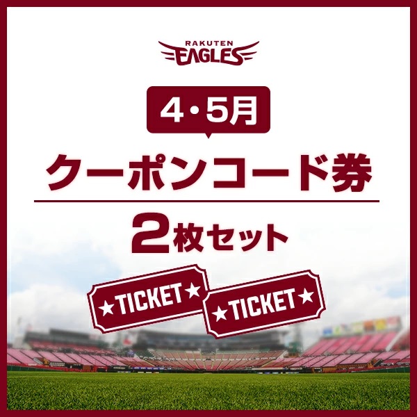 楽天ブックス: 【ポイント交換限定】4・5月観戦チケット引換クーポン