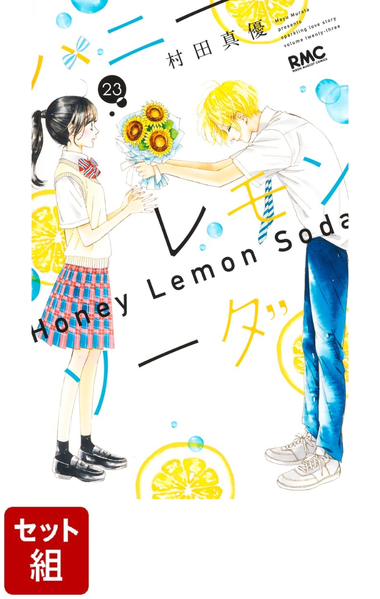 【全巻】ハニーレモンソーダ 1-23巻セット （りぼんマスコットコミックス）